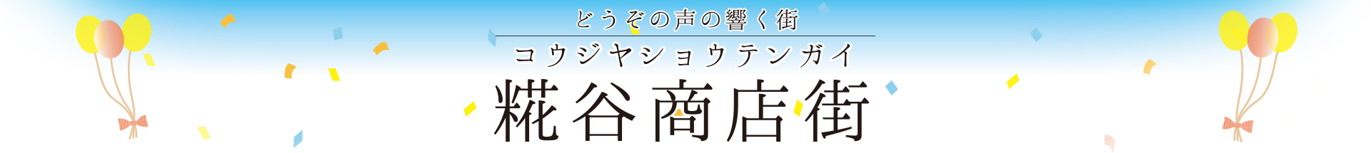 糀谷商店街